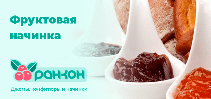 Фруктовые начинки