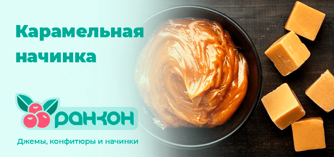 Начинка Карамельная