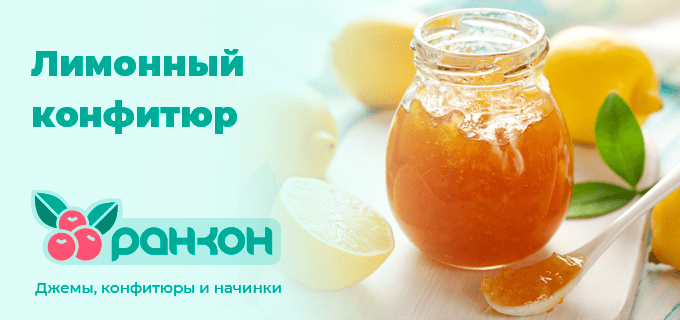 Лимонный конфитюр