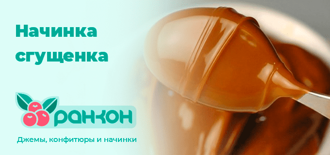 Начинка Сгущенка