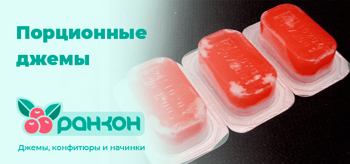 Порционные джемы