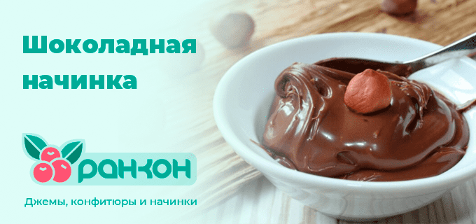 Начинка Шоколадная