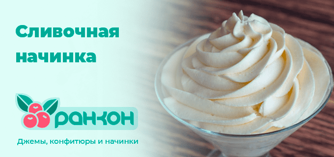 Начинка Сливочная