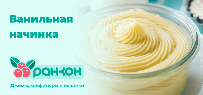 Начинка Ванильная